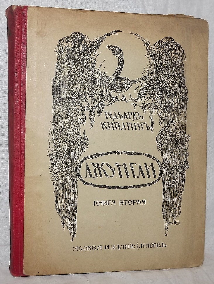 Киплинг Р. Джунгли. Книга вторая