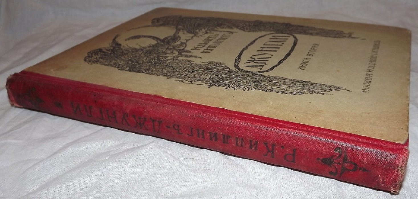 Киплинг Р. Джунгли. Книга вторая