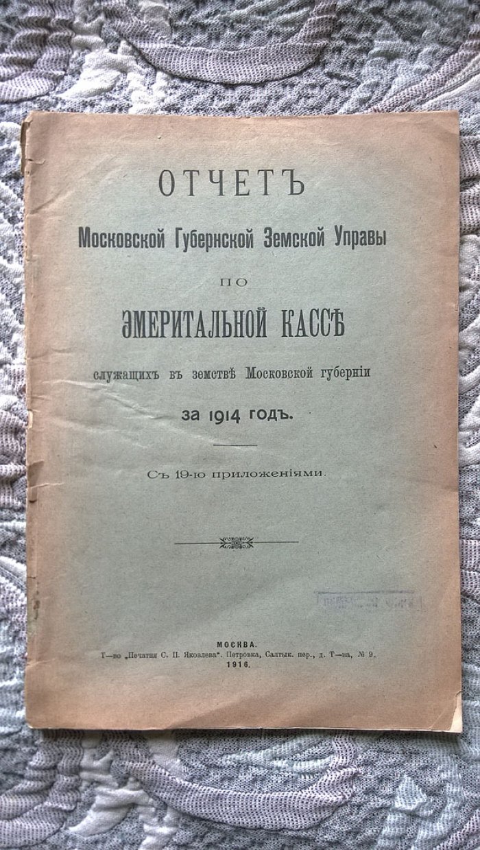 Отчет Московской губернской земской управы по эмеритальной кассе служащих в земстве Московской губернии за 1914 год.