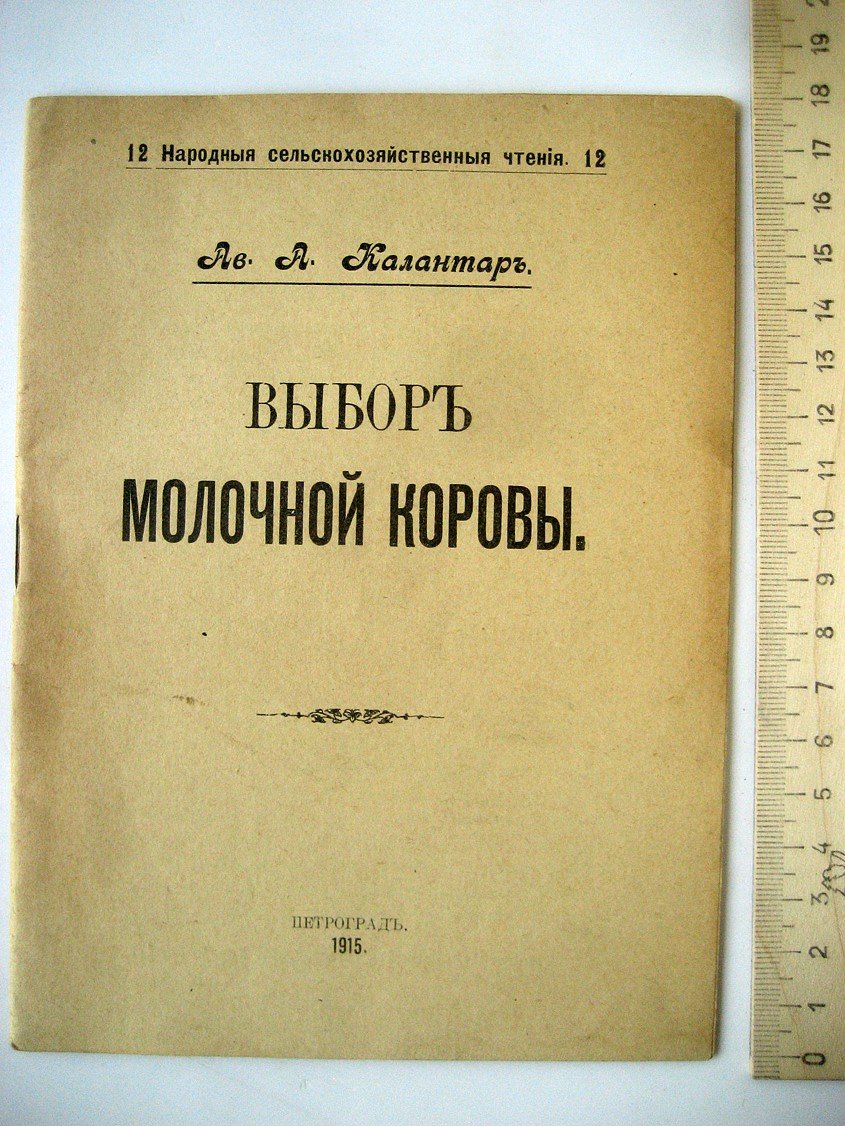 Калантар А. Выбор молочной коровы.