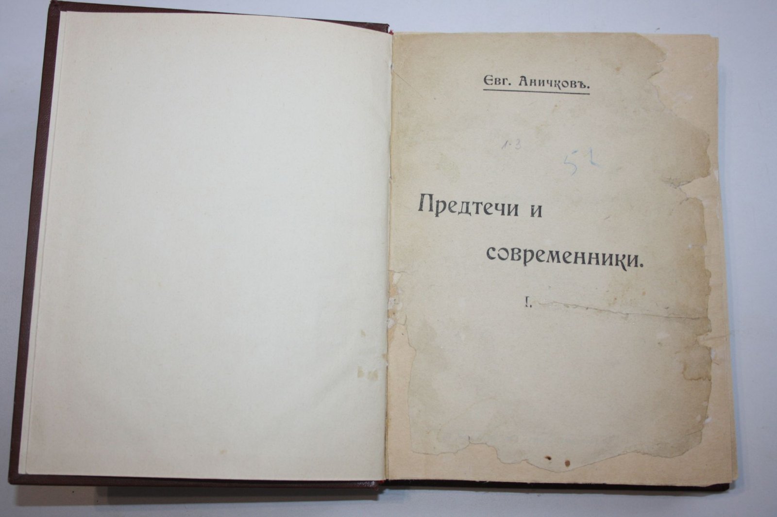 Аничков Е. Предтечи и современники. I. На Западе.