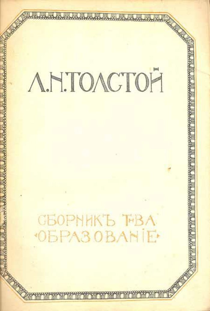 Л.Н. Толстой.