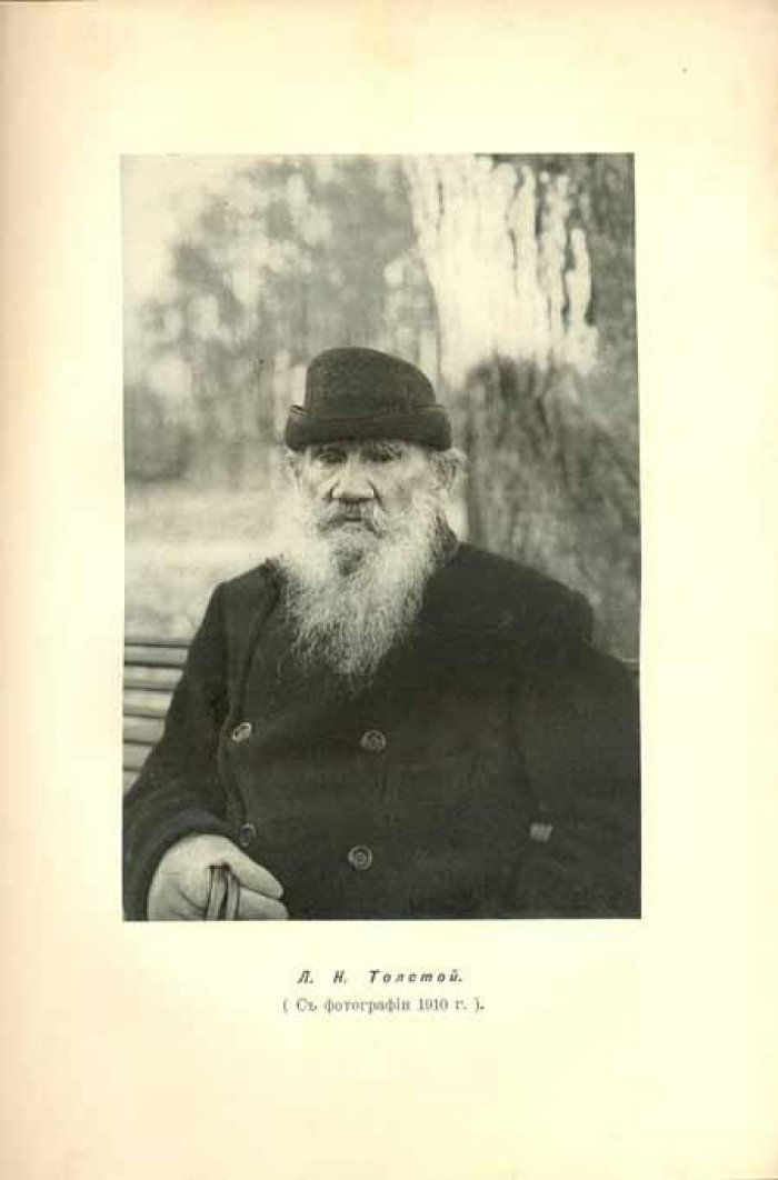 Л.Н. Толстой.