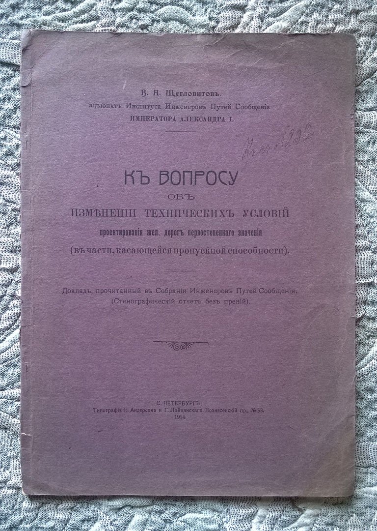 Щегловитов В.А. К вопросу об изменении технических условий проектирования железных дорог первостепенного значения (в части, касающейся пропускной способности).