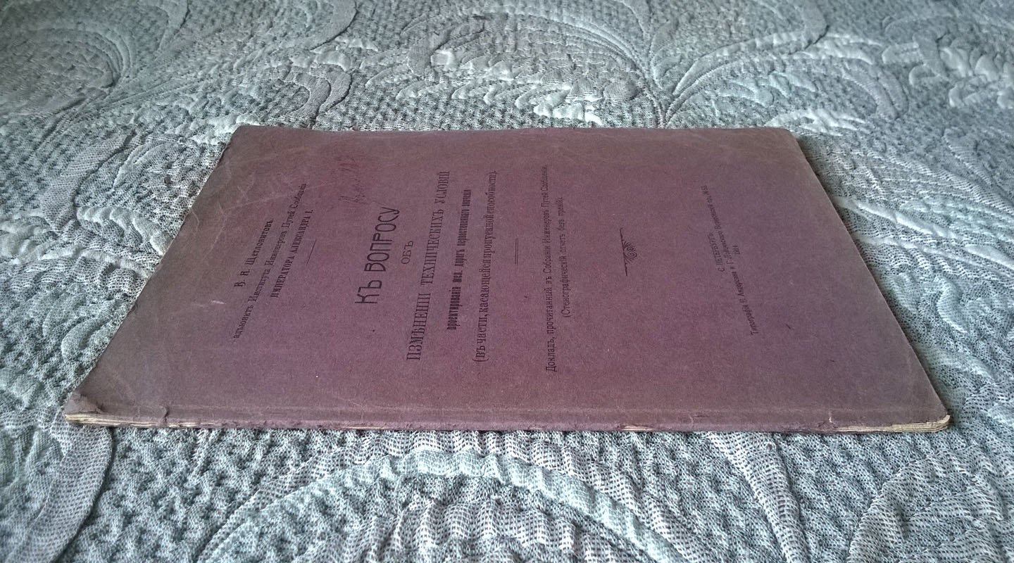 Щегловитов В.А. К вопросу об изменении технических условий проектирования железных дорог первостепенного значения (в части, касающейся пропускной способности).