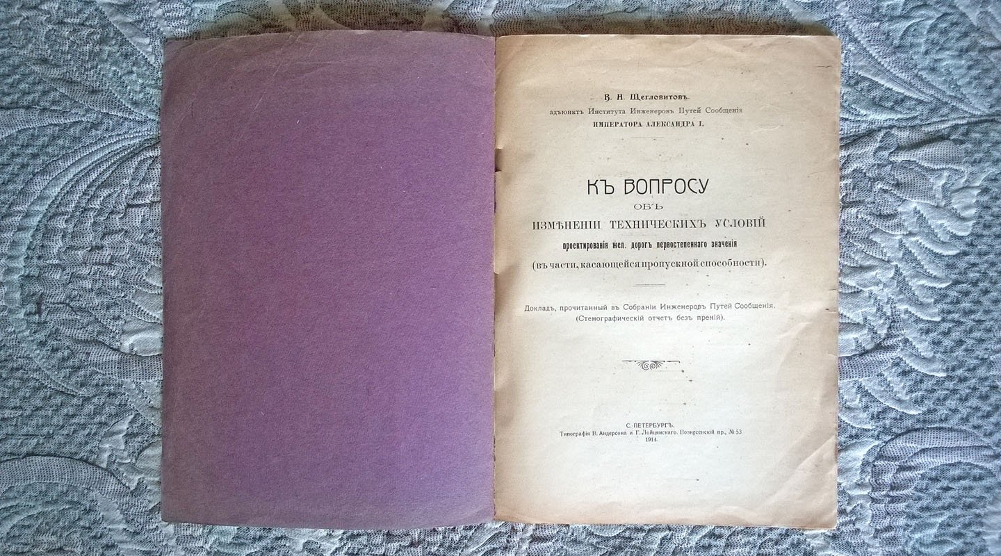 Щегловитов В.А. К вопросу об изменении технических условий проектирования железных дорог первостепенного значения (в части, касающейся пропускной способности).