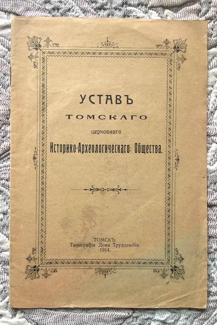 Устав Томского церковного историко-археологического общества.