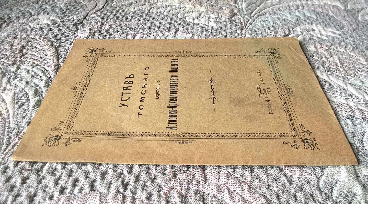 Устав Томского церковного историко-археологического общества.