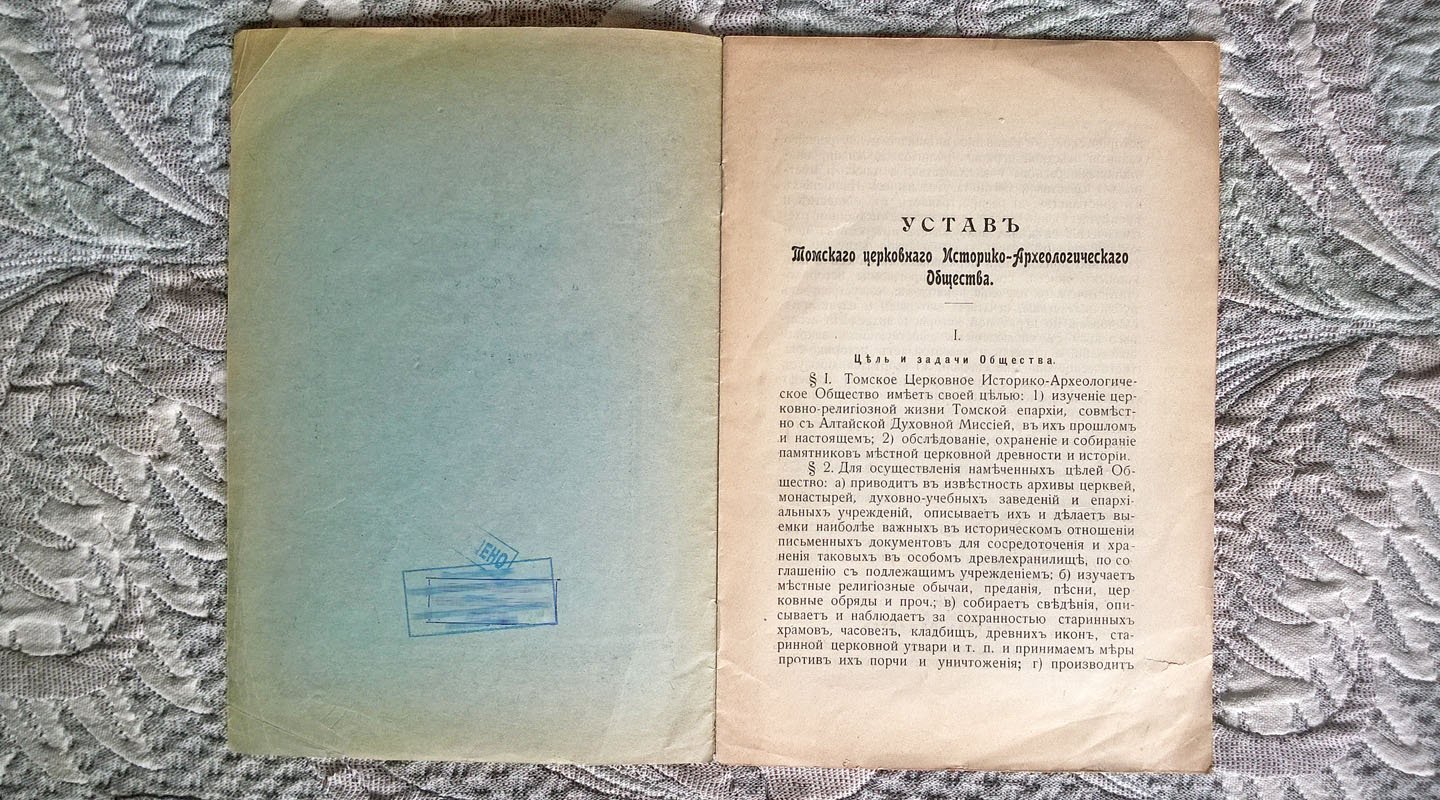 Устав Томского церковного историко-археологического общества.