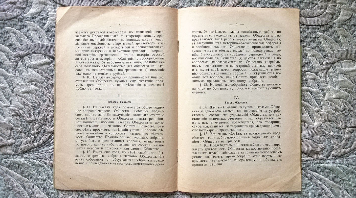 Устав Томского церковного историко-археологического общества.