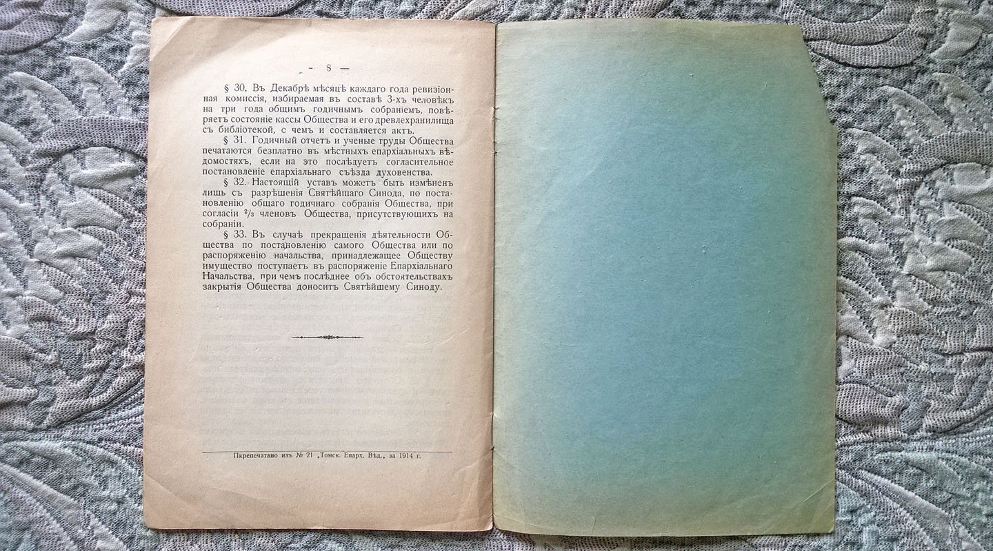 Устав Томского церковного историко-археологического общества.