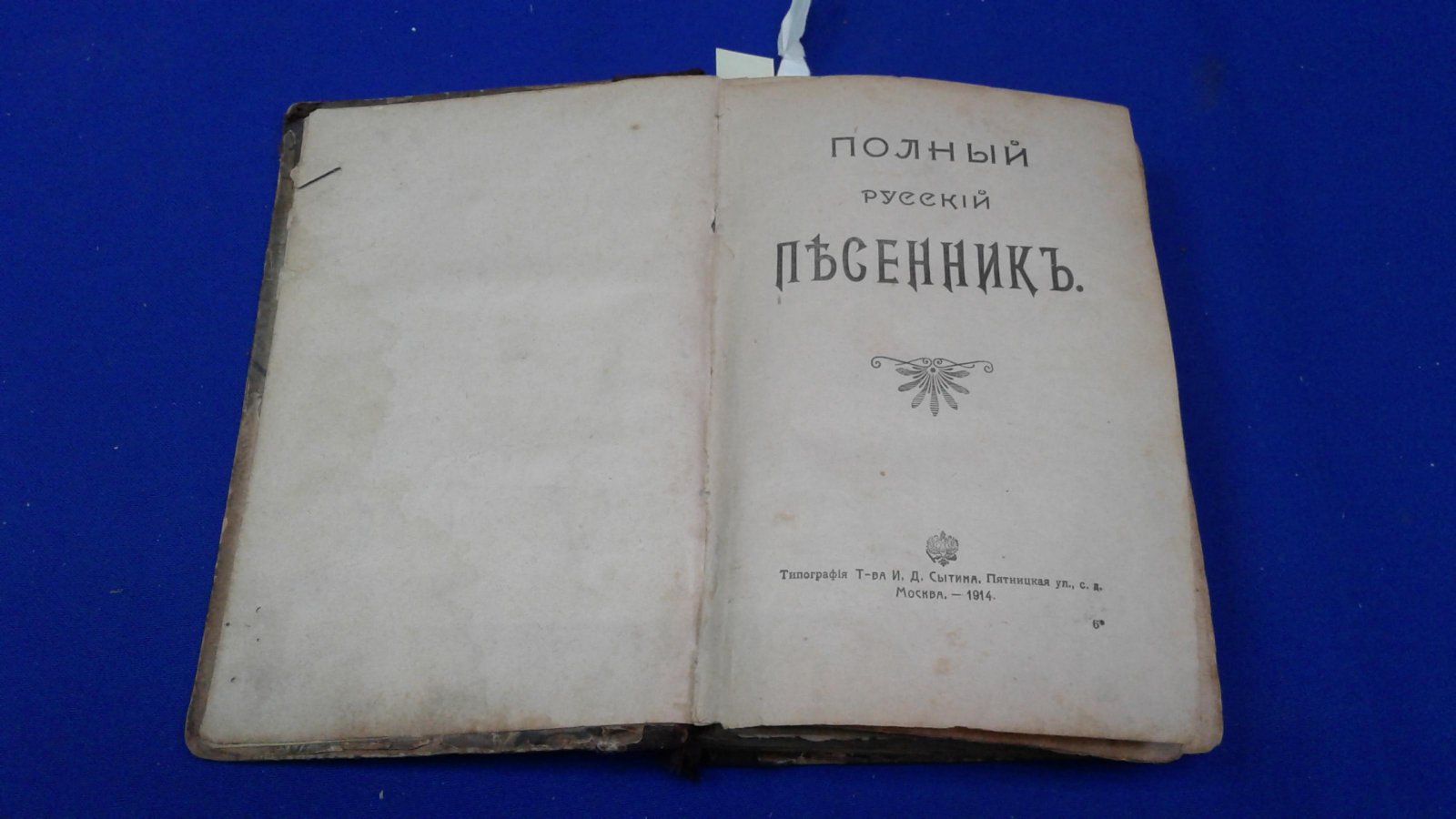 Полный русский песенник. Три выпуска (в одном переплете)