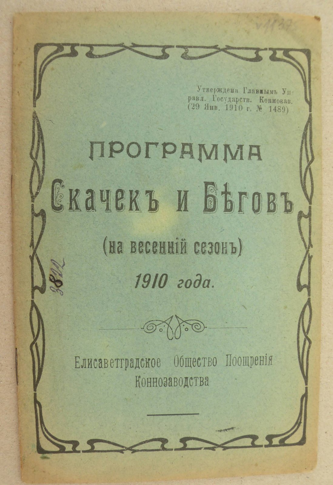 Программа Скачек и Бегов (на весенний сезон) 1910 года.