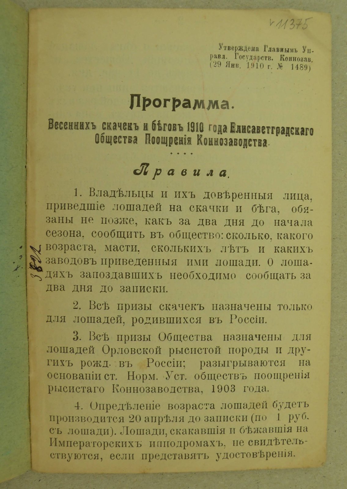 Программа Скачек и Бегов (на весенний сезон) 1910 года.