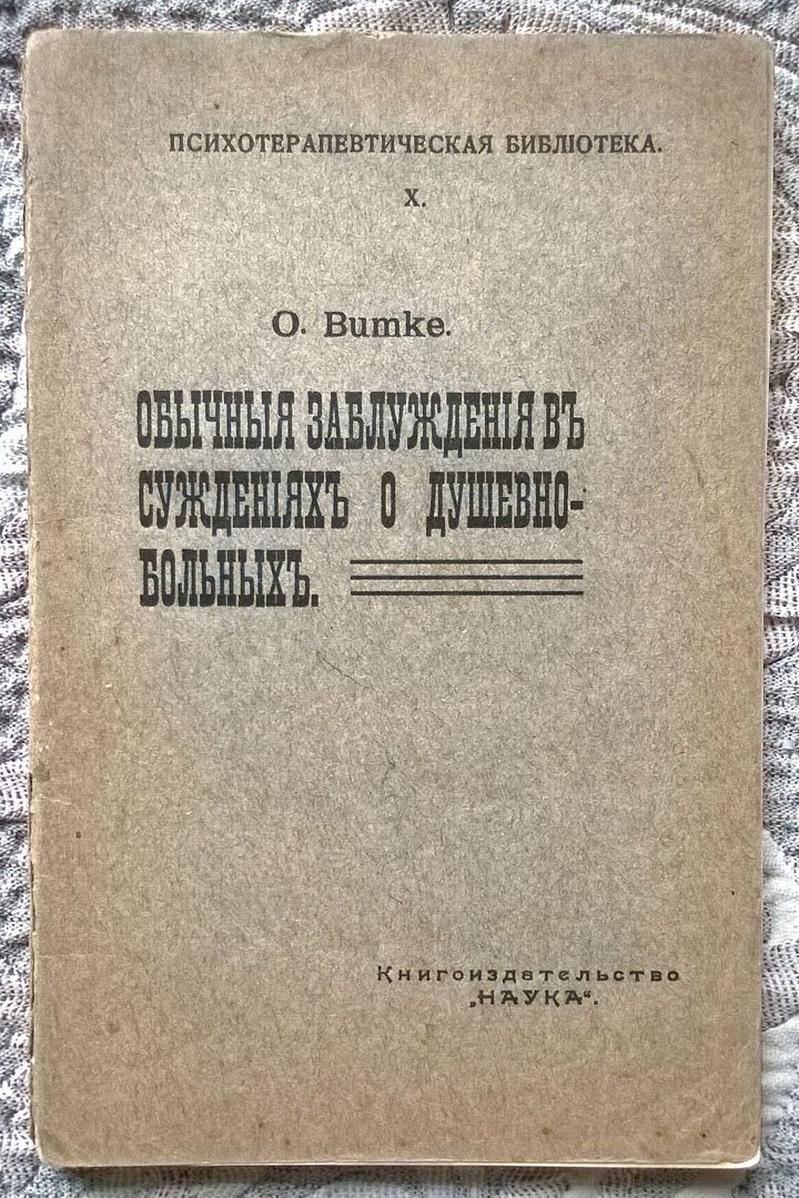 Bumke O. [Освальд Бумке]. Обычные заблуждения в суждениях о душевно-больных (душевнобольных).