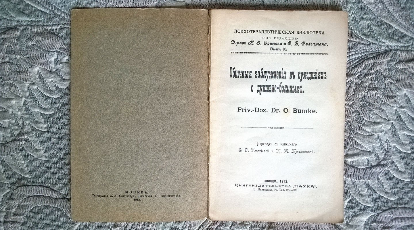 Bumke O. [Освальд Бумке]. Обычные заблуждения в суждениях о душевно-больных (душевнобольных).