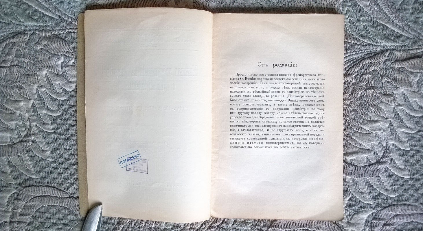 Bumke O. [Освальд Бумке]. Обычные заблуждения в суждениях о душевно-больных (душевнобольных).