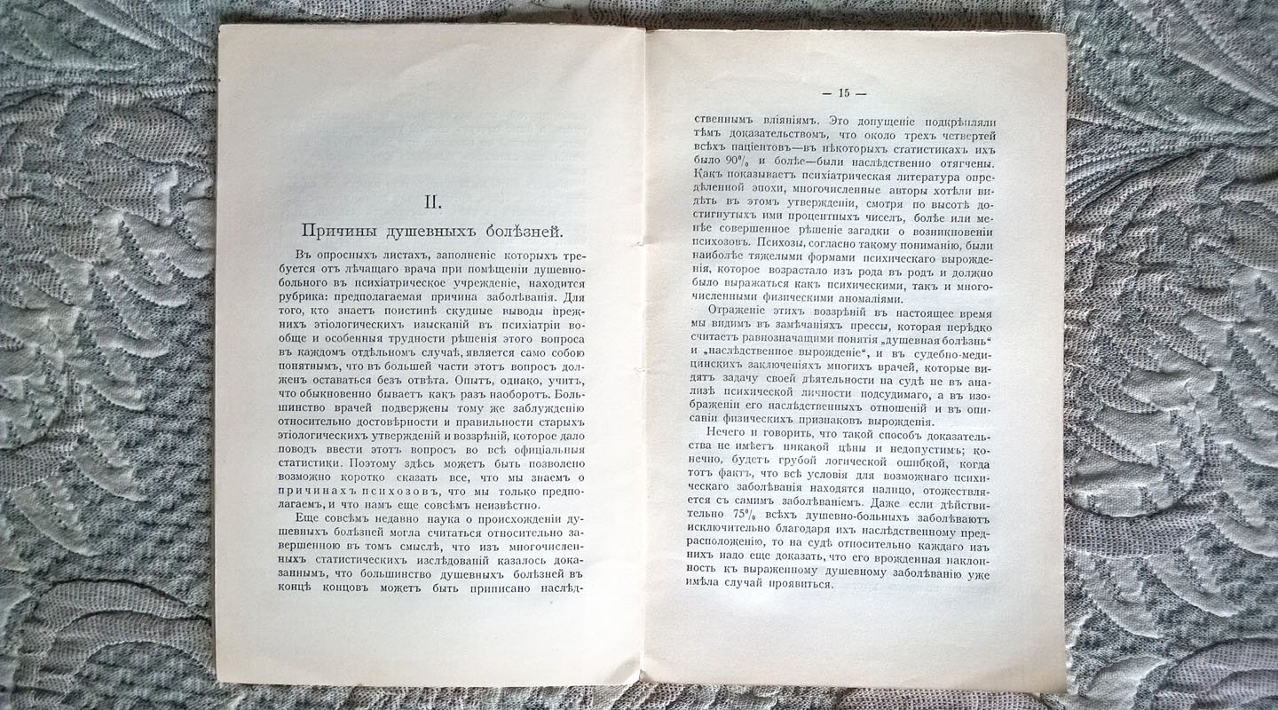 Bumke O. [Освальд Бумке]. Обычные заблуждения в суждениях о душевно-больных (душевнобольных).