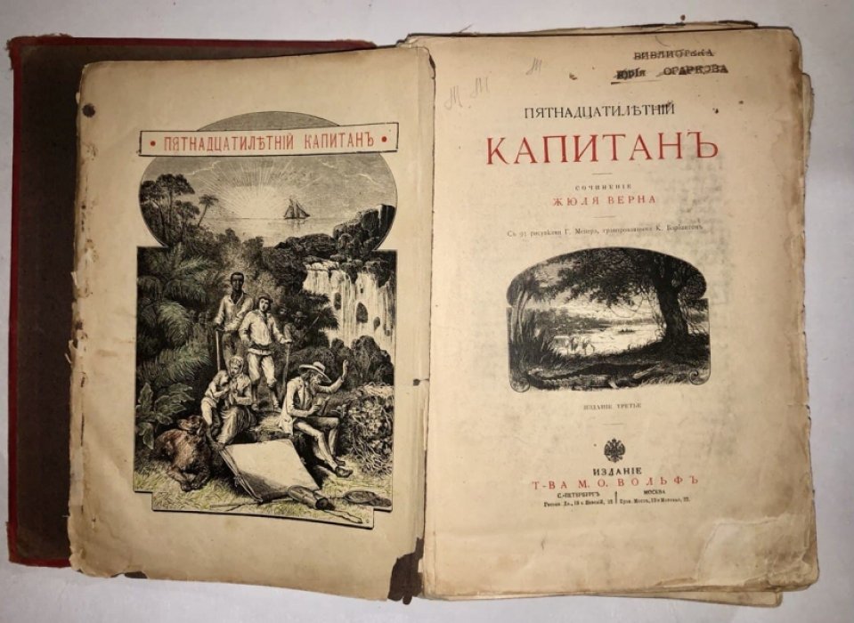 Жюль Верн. Сочинения: Пятнадцатилетний капитан.