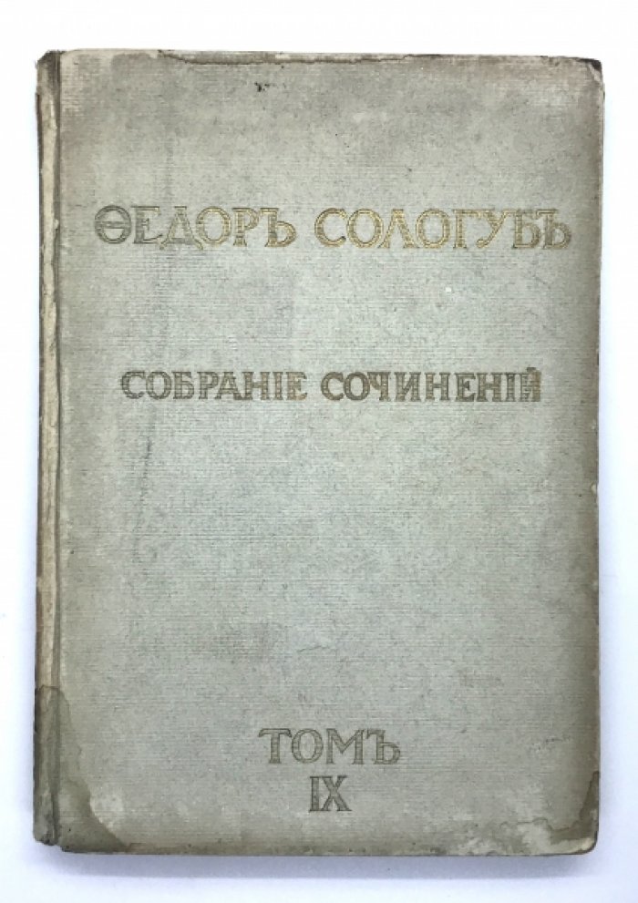 Сологуб Ф. Собрание сочинений.