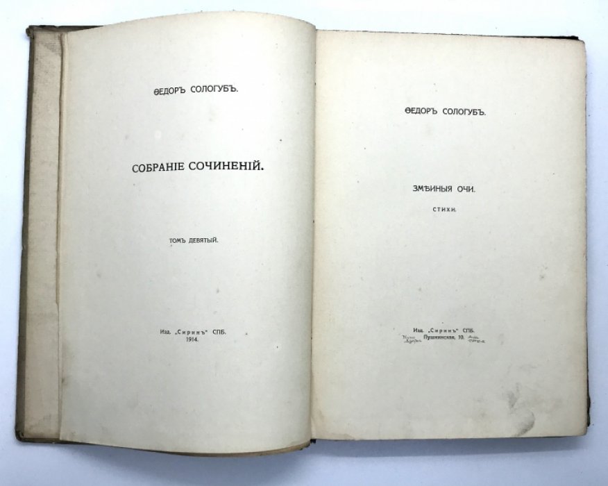 Сологуб Ф. Собрание сочинений.