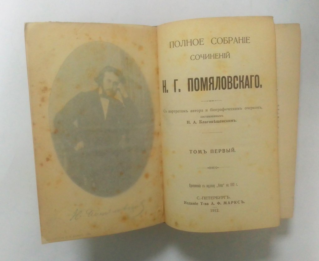 Помяловский, Н.Г. Полное собрание сочинений.