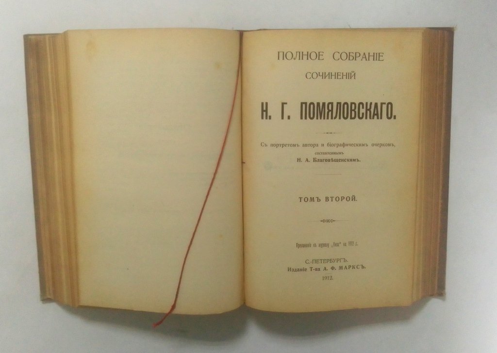 Помяловский, Н.Г. Полное собрание сочинений.