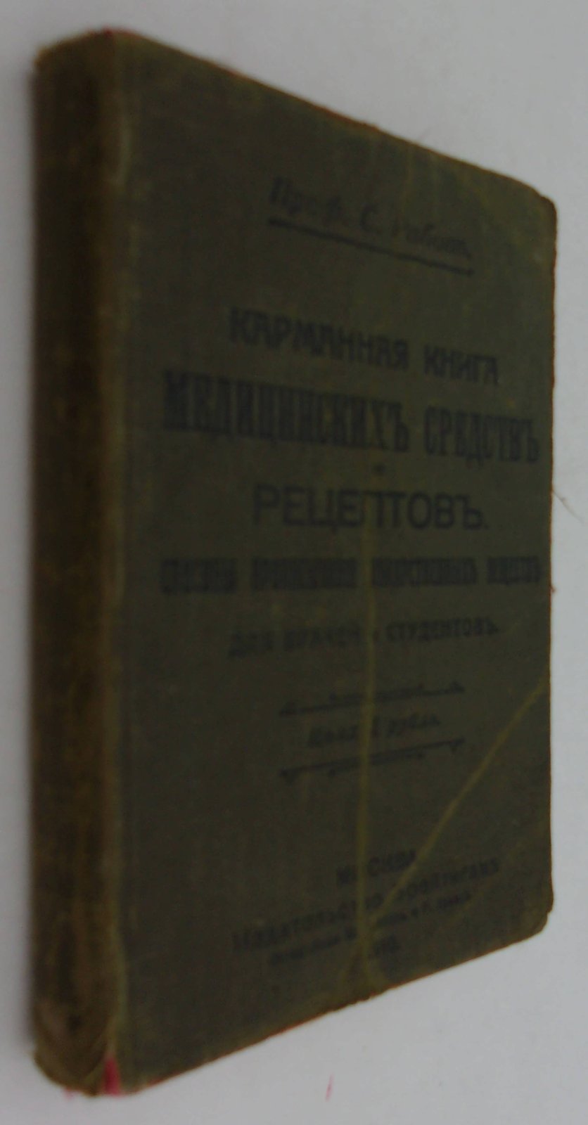 Рабов С. (Д-р). Карманная книга медицинских средств и рецептов, способы прописывания лекарственных веществ для врачей и студентов.