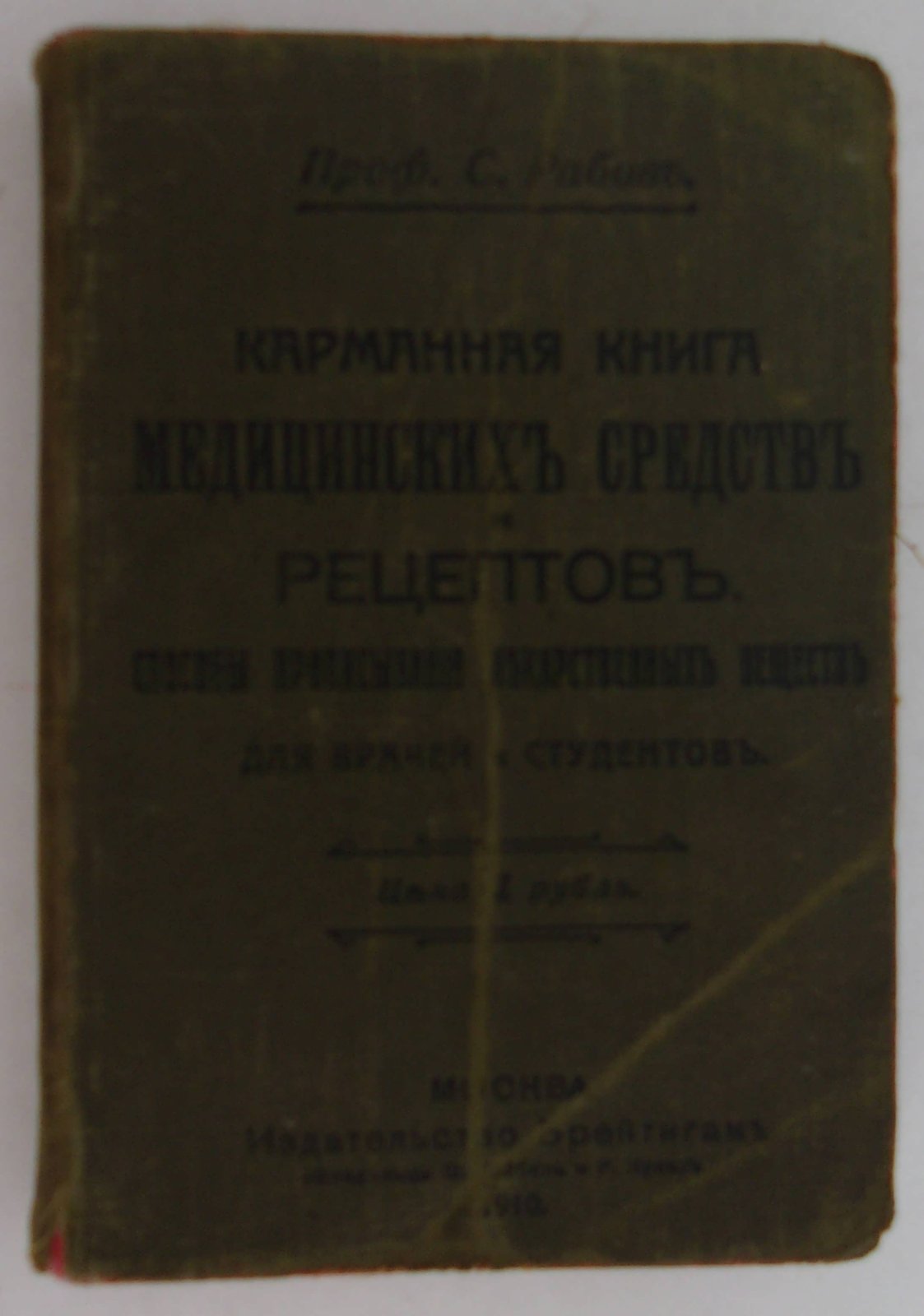 Рабов С. (Д-р). Карманная книга медицинских средств и рецептов, способы прописывания лекарственных веществ для врачей и студентов.