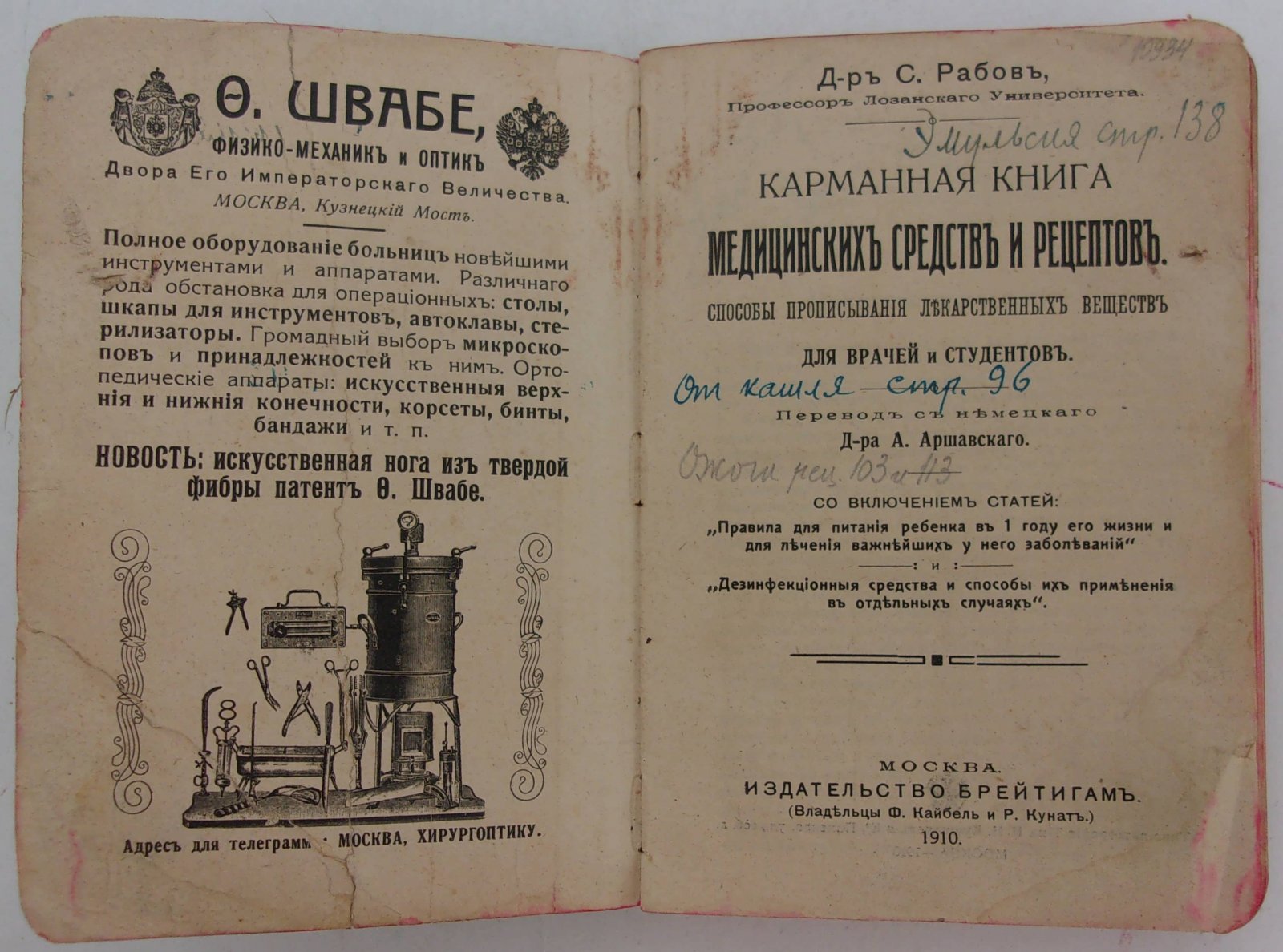 Рабов С. (Д-р). Карманная книга медицинских средств и рецептов, способы прописывания лекарственных веществ для врачей и студентов.