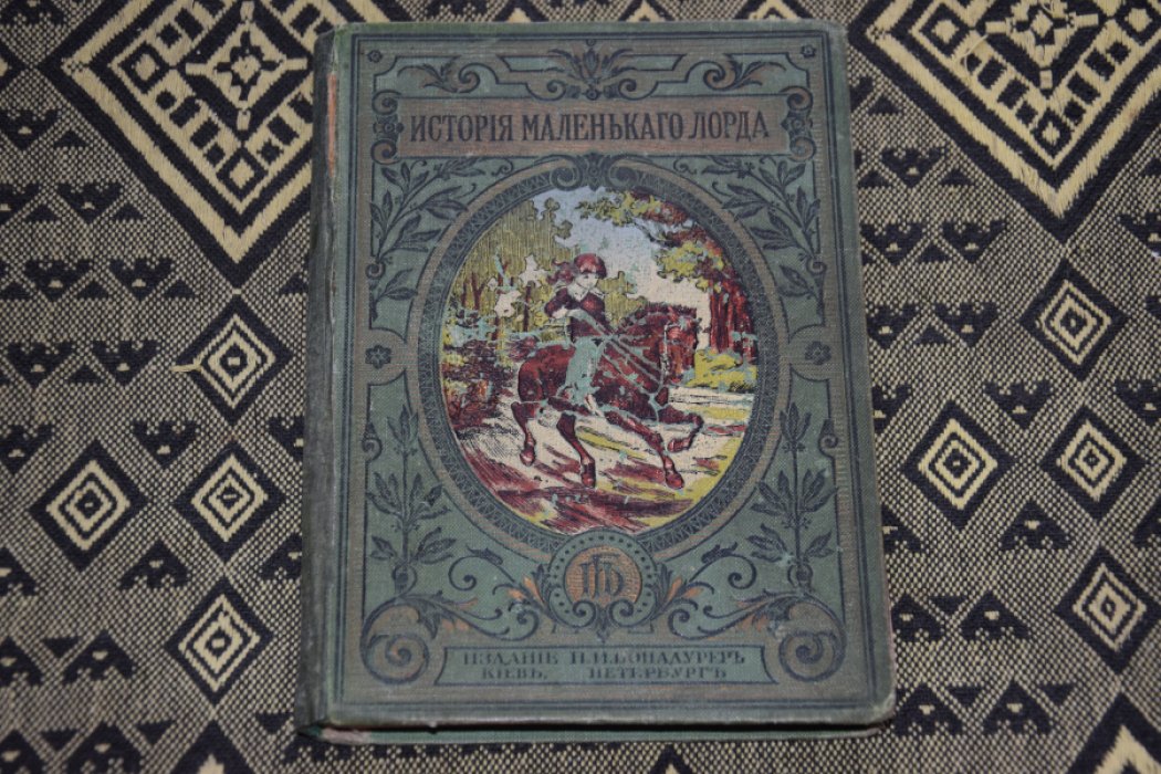 Бернетт Ф. История маленького лорда.