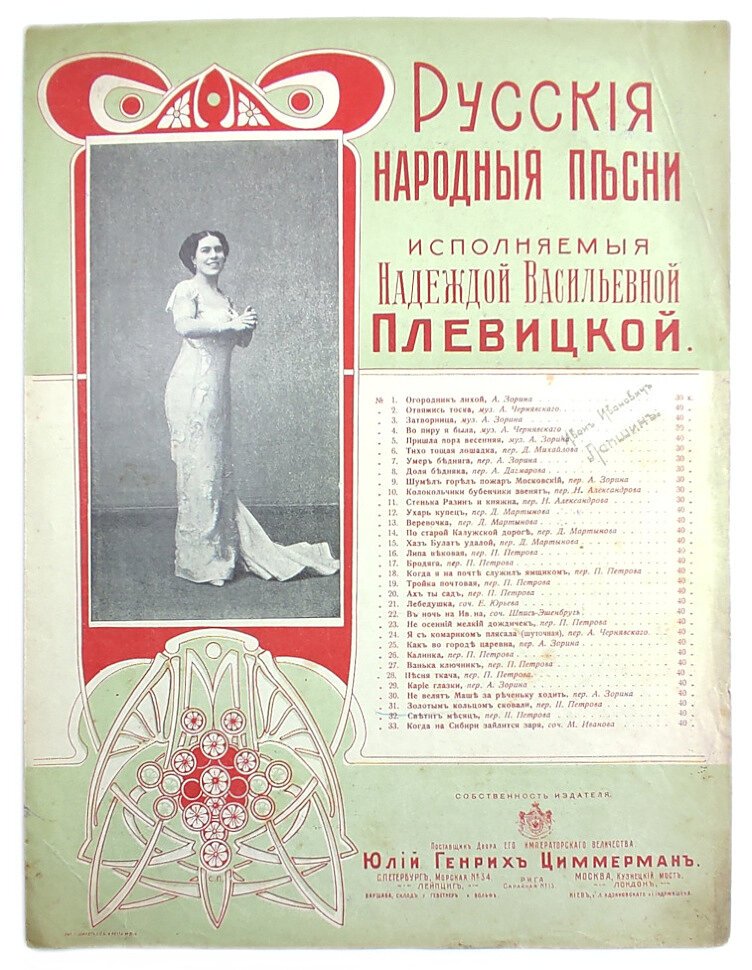 Русские народные песни исполняемые Надеждой Васильевной Плевицкой.