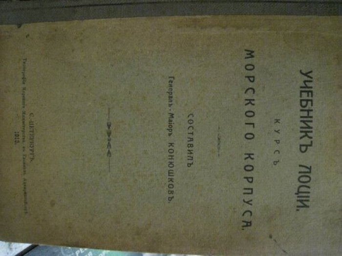 Конюшков (генерал-майор). Учебник лоции курс морского корпуса.
