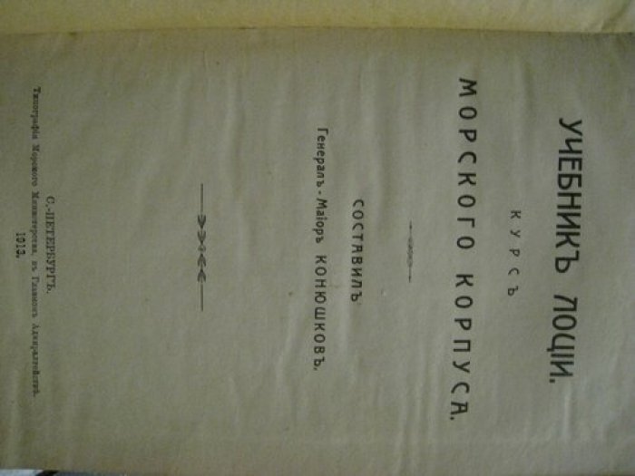 Конюшков (генерал-майор). Учебник лоции курс морского корпуса.