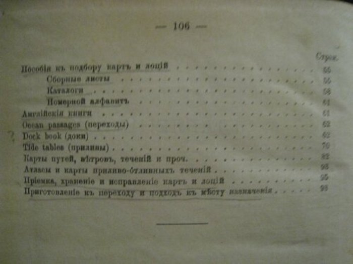 Конюшков (генерал-майор). Учебник лоции курс морского корпуса.