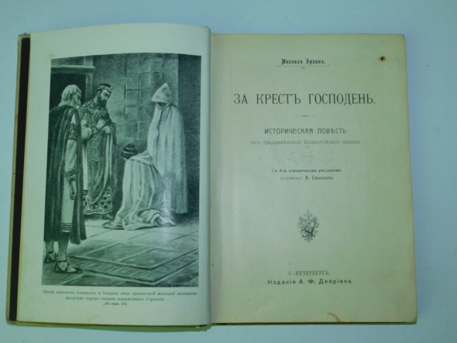 Эрзин М.(псевд.) За Крест Господень.