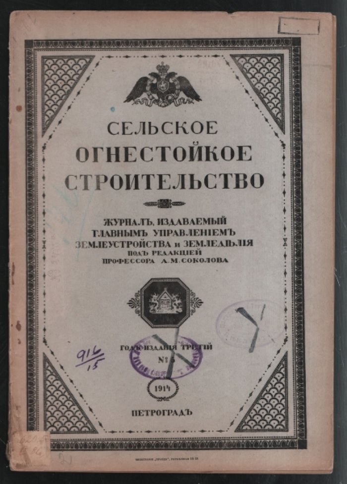 Сельское огнестойкое строительство № 5.