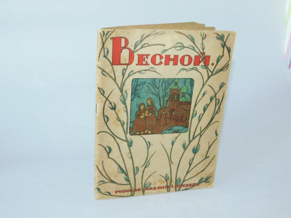 Весной  : [Сб. рассказов и стихотворений для детей ]