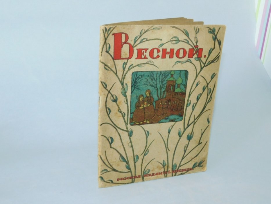 Весной  : [Сб. рассказов и стихотворений для детей ]