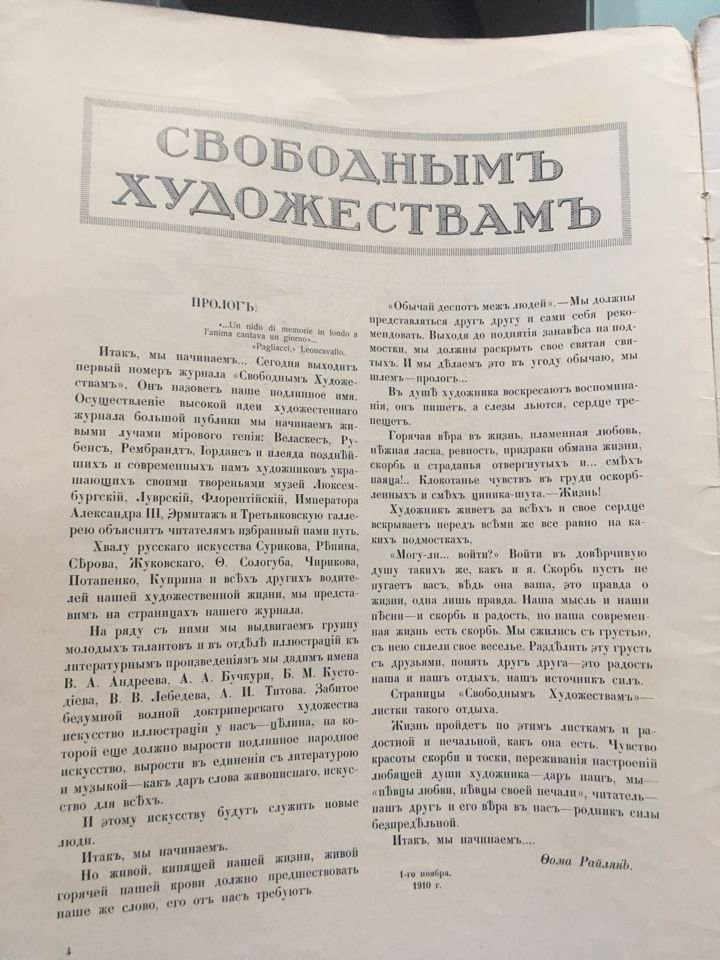 Свободным художествам № 12  1910г.