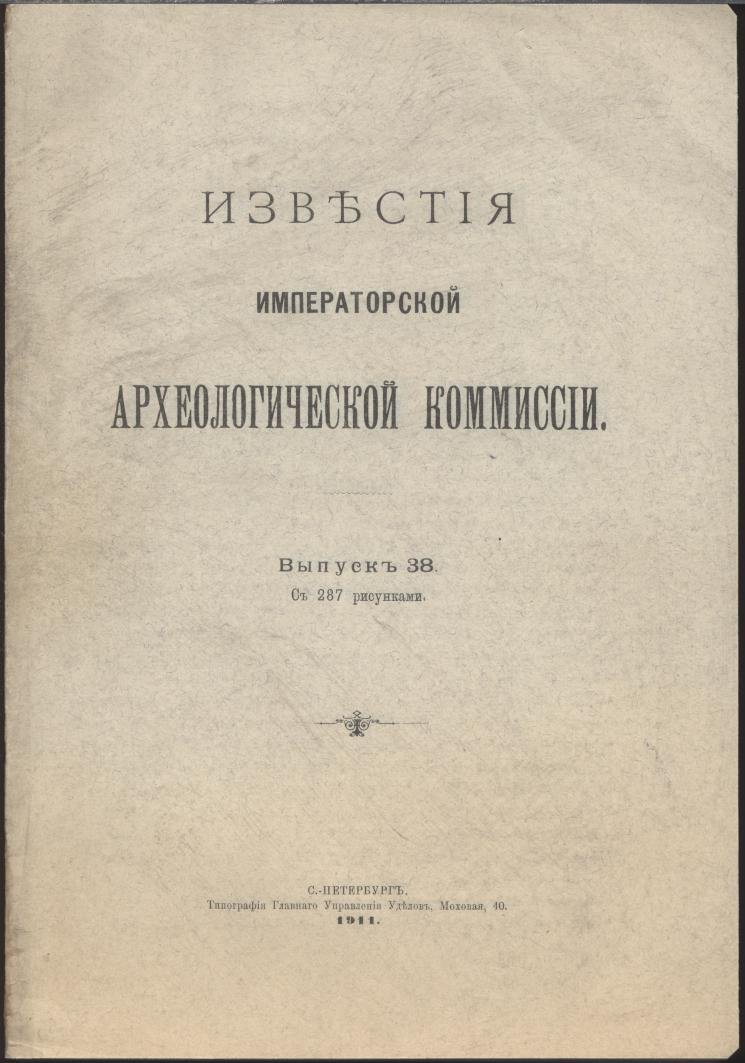 Известия Императорской Археологической Комиссии. Выпуск 38-й. С 287 рисунками в тексте.
