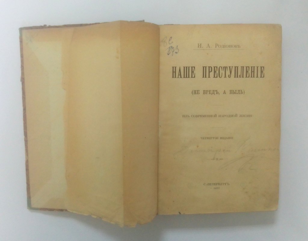 Родионов, И.А. Наше преступление.