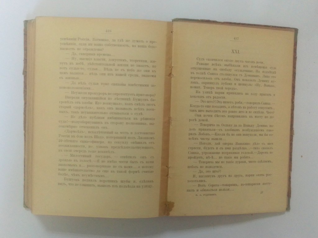 Родионов, И.А. Наше преступление.