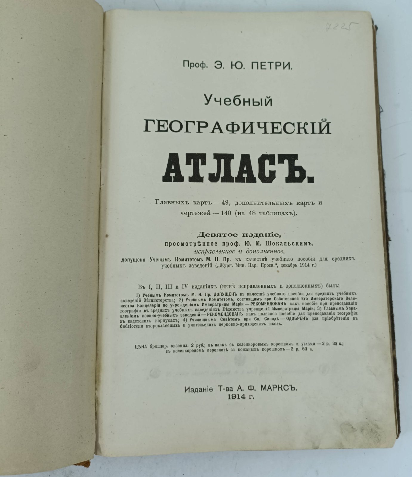 Петри Э.Ю. Учебный географический атлас.