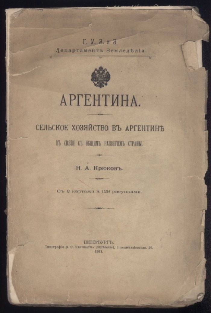 Крюков Н.А. Аргентина. Сельское хозяйство в Аргентине в связи с общим развитием страны.