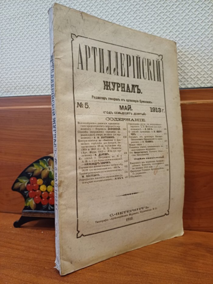 Артиллерийский журнал. № 5 Май 1913 г.