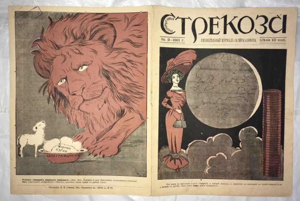 Стрекоза. №2 за 1911 год.