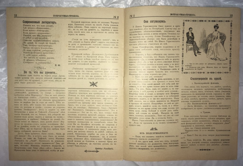 Стрекоза. №2 за 1911 год.