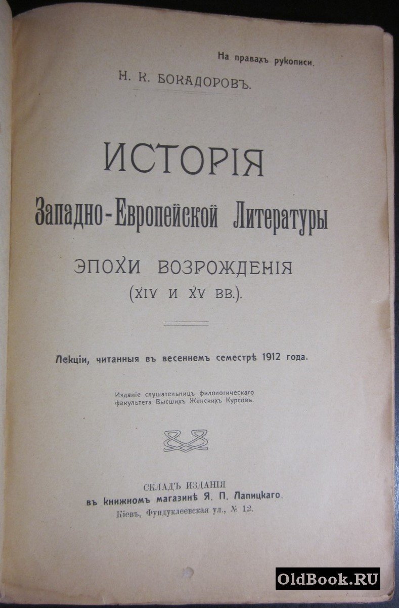 Бокадоров Н.К. История западно-европейской литературы эпохи Возраждения (XIV и XV вв.).