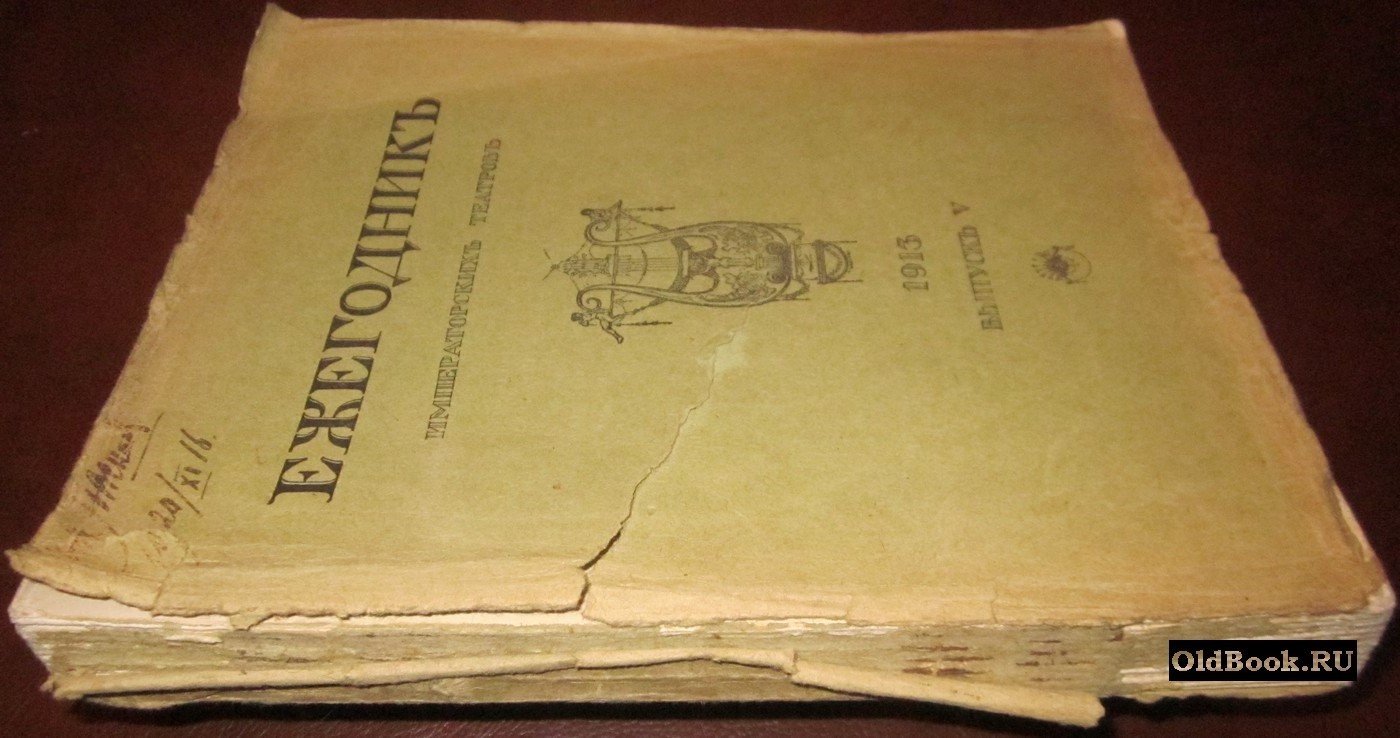 Ежегодник Императорских театров. Сезон 1913 г. Выпуск V.